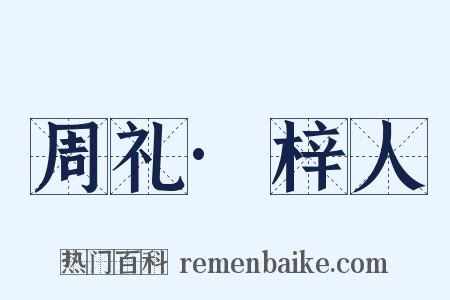 周礼·梓人是什么意思的图片